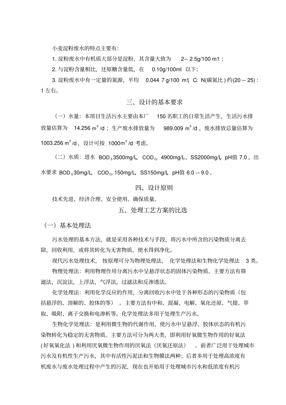某淀粉厂废水处理毕业设计说明书计算书_第3页