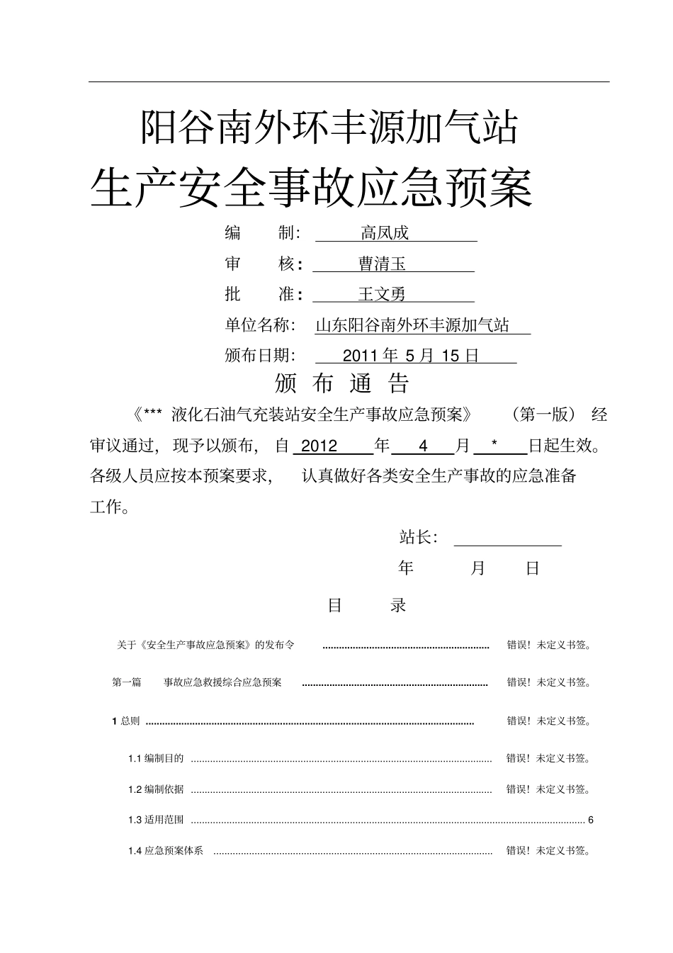 某液化石油气充装站安全生产事故应急预案_第1页