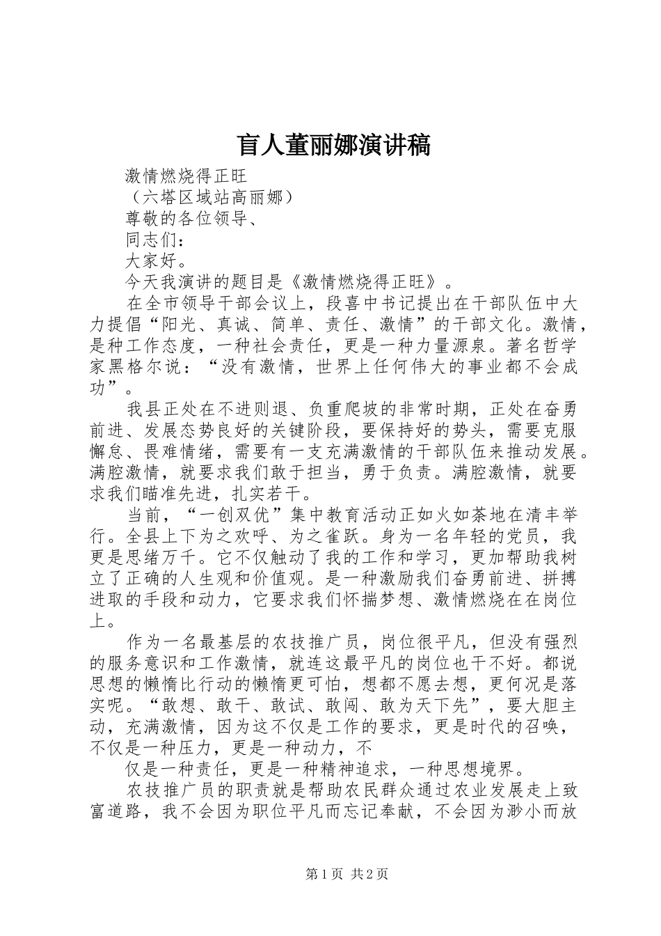 盲人董丽娜演讲稿范文_第1页