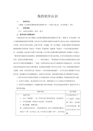 二年级数学角的初步认识教学设计