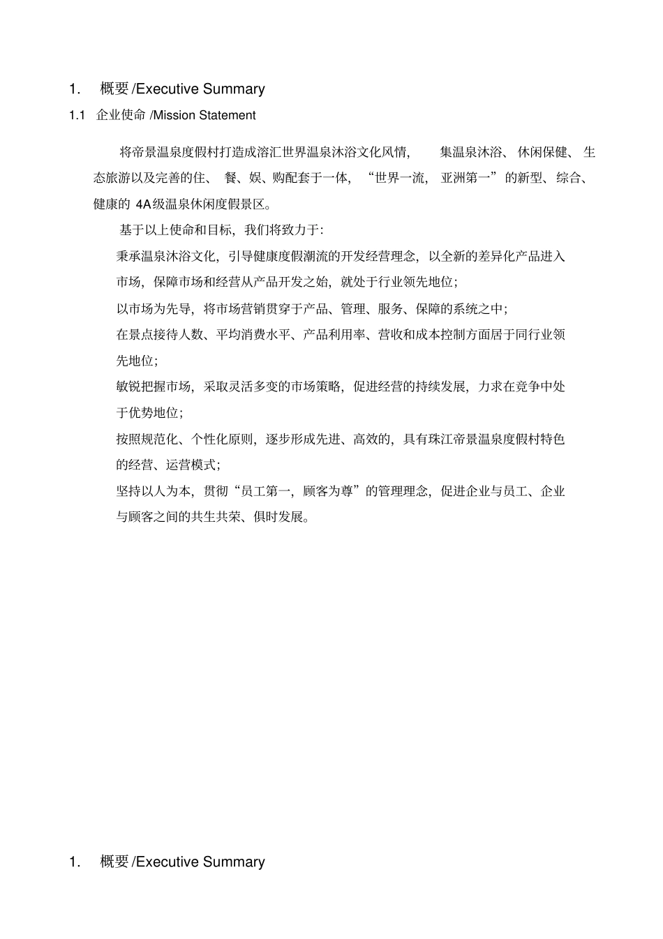 某温泉度假村经营管理方案_第2页