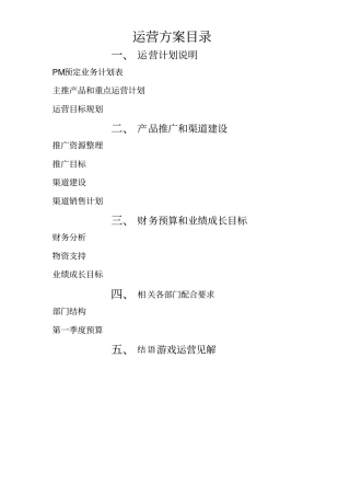 某游戏产品运营方案