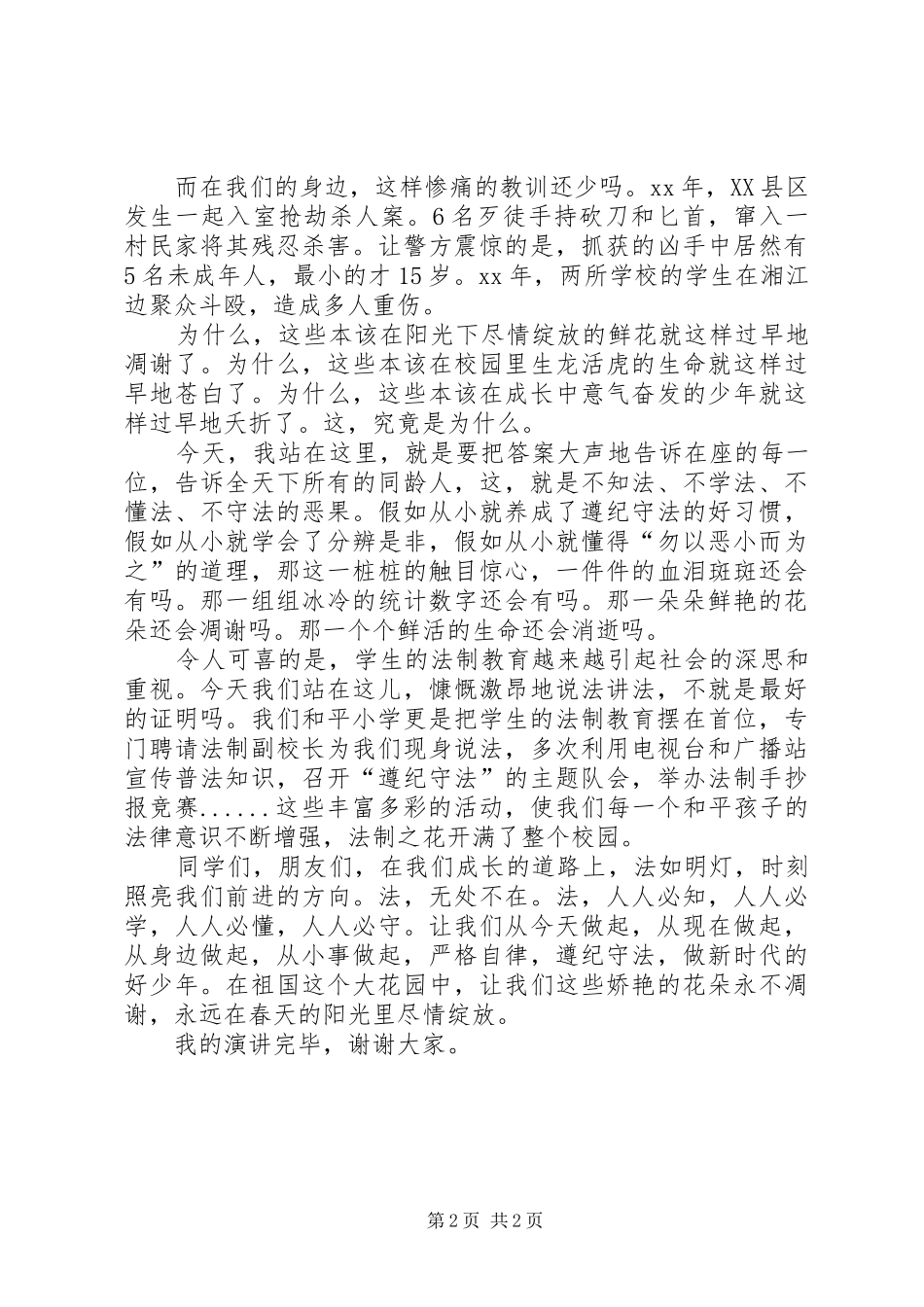 与法律同行的演讲稿范文参考_第2页