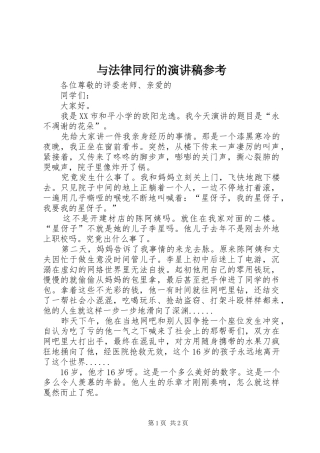 与法律同行的演讲稿范文参考