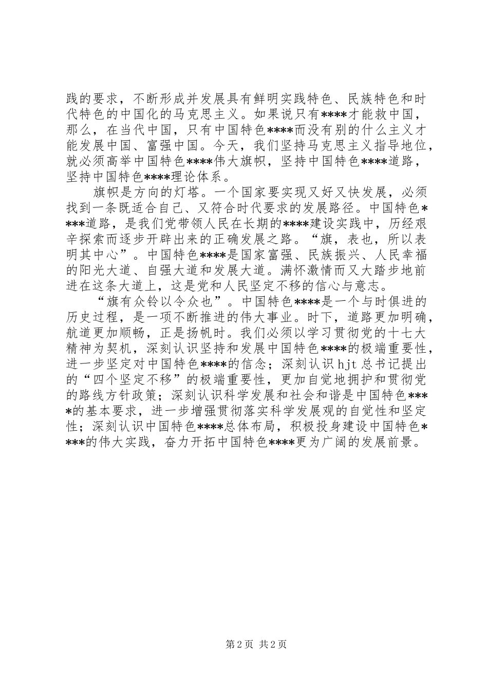 十七大演讲稿范文紧跟党的旗帜走_第2页