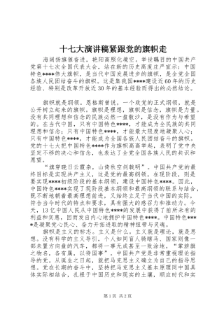 十七大演讲稿范文紧跟党的旗帜走