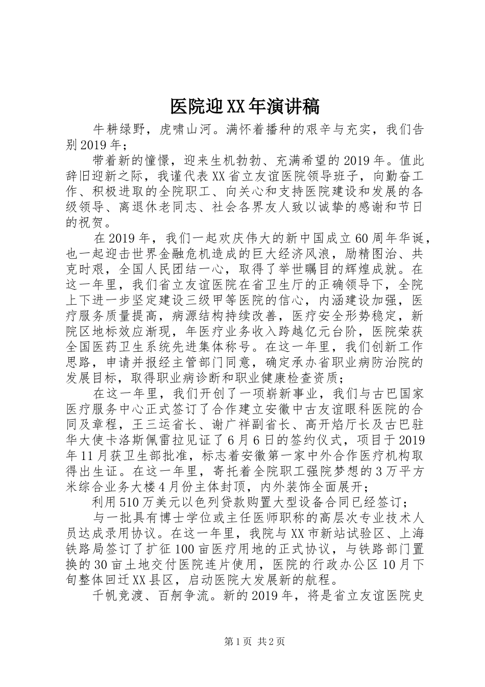 医院迎XX年演讲稿范文_第1页