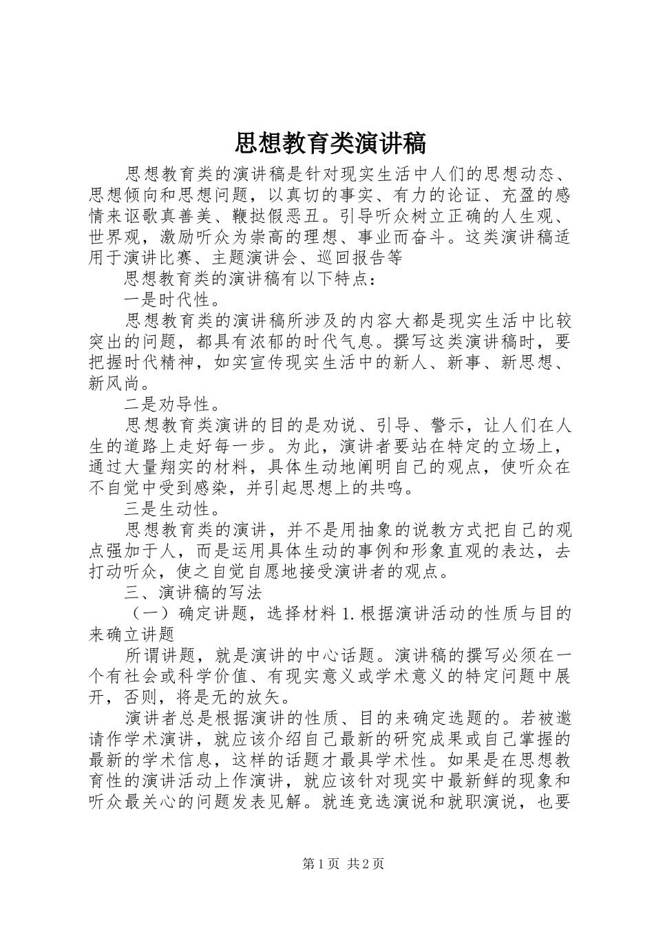 思想教育类演讲稿范文_第1页