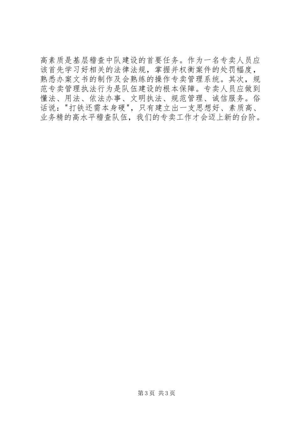 烟草专卖副主任岗位竞聘演讲稿范文_第3页