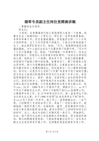 烟草专卖副主任岗位竞聘演讲稿范文