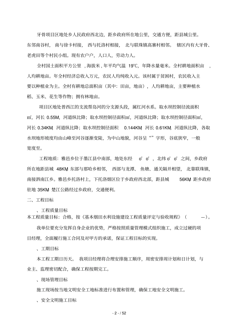 某烟水工程施工组织设计_第2页