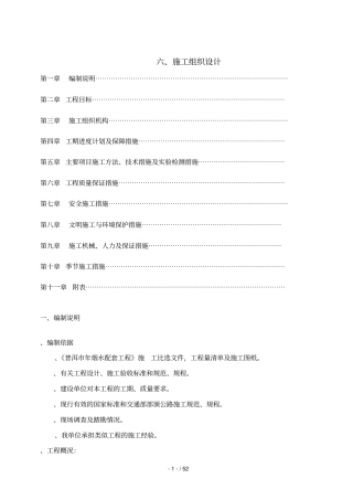 某烟水工程施工组织设计