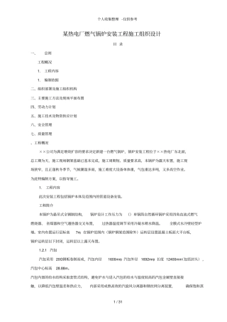某热电厂燃气锅炉安装工程施工组织设计方案