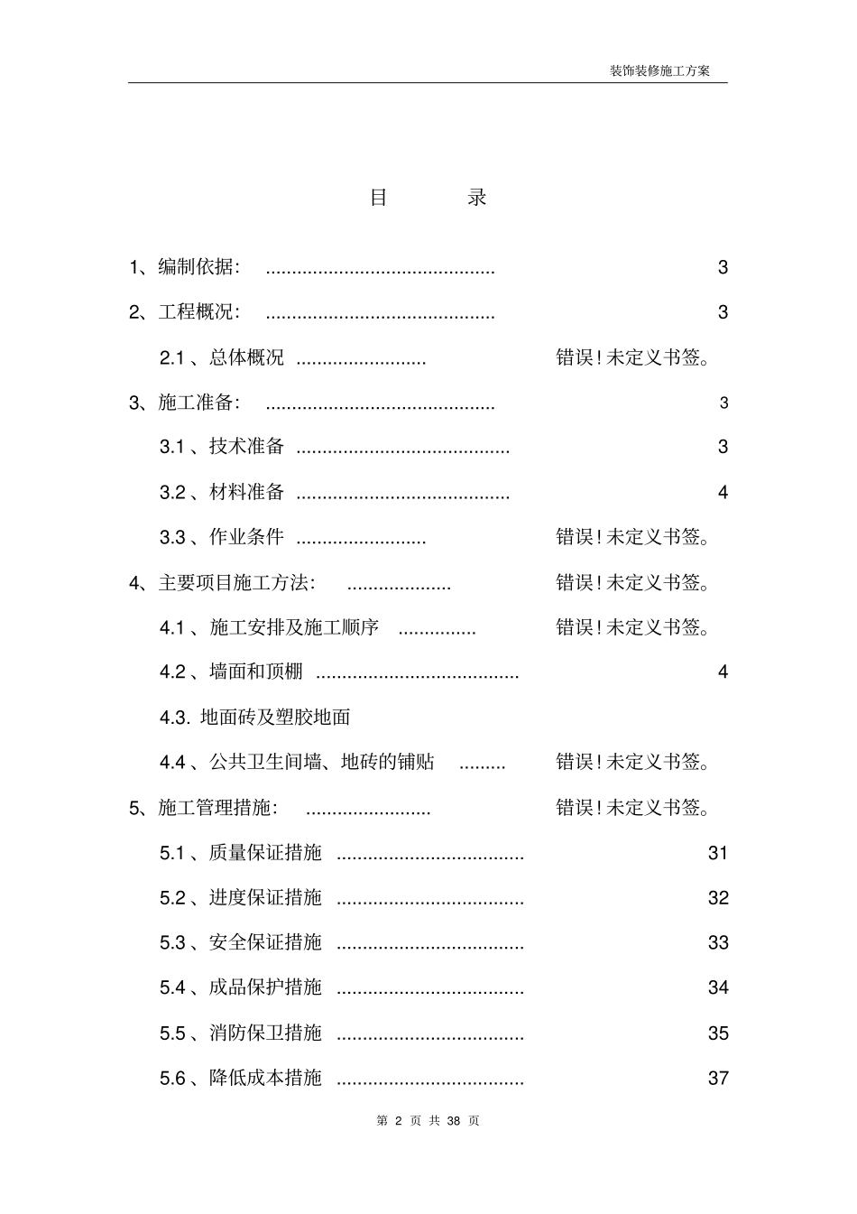 某游泳馆装饰装修施工方案施工组织设计_第2页