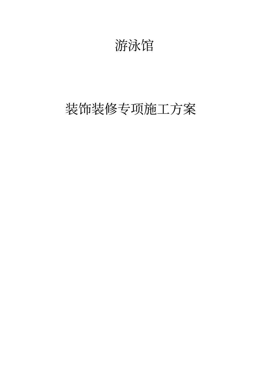 某游泳馆装饰装修工程施工组织设计38_第1页