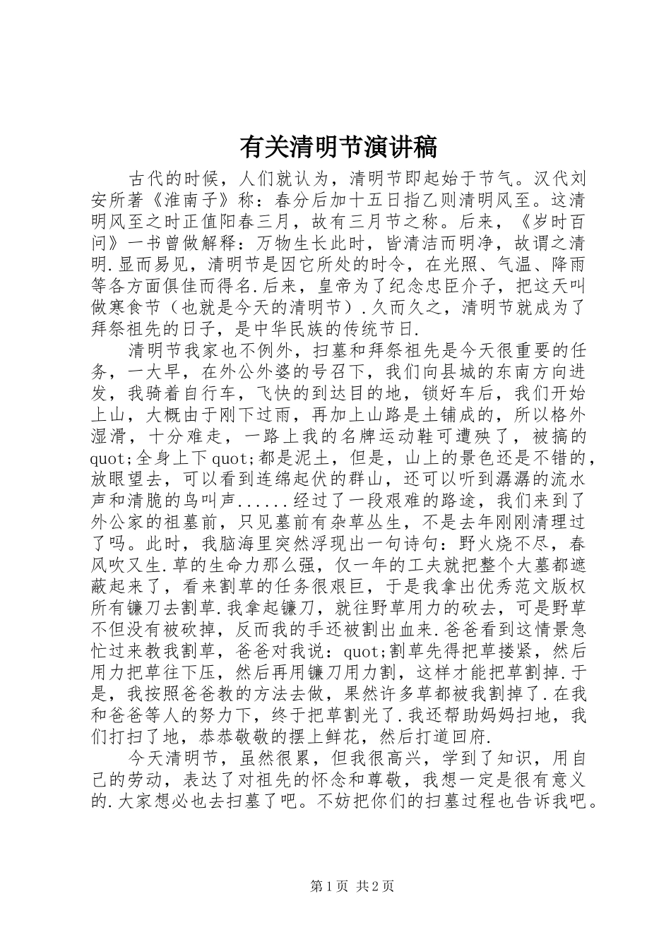 有关清明节演讲_第1页