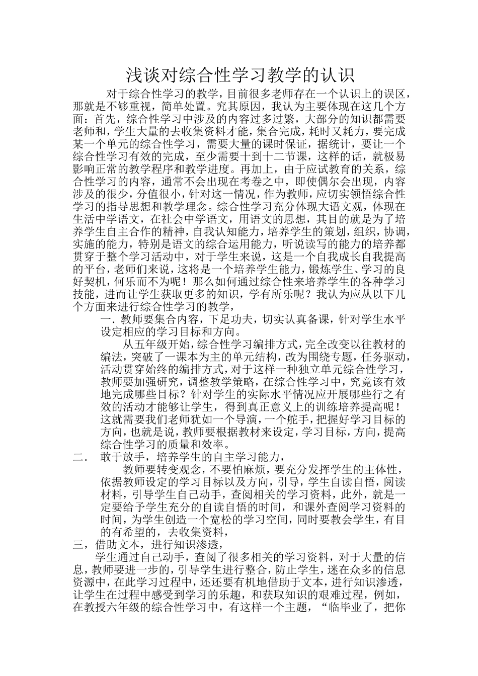 浅谈对综合性学习教学的认识_第1页