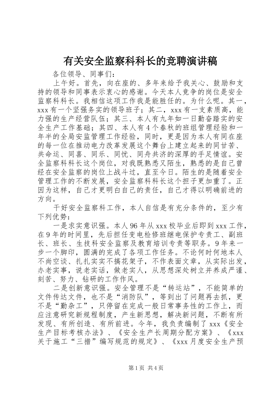 有关安全监察科科长的竞聘演讲稿范文_第1页