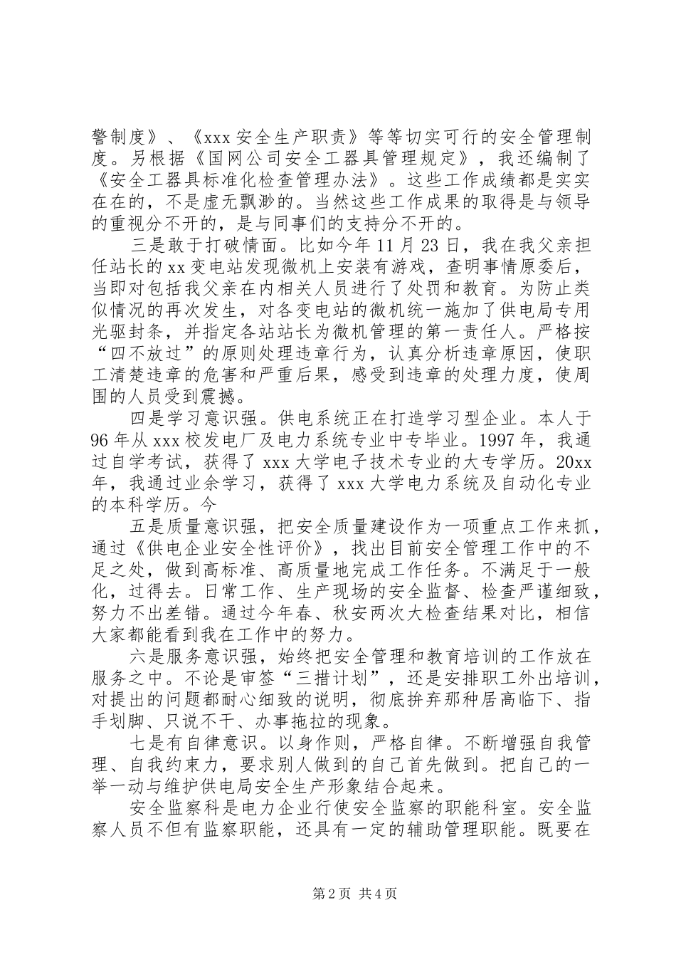 有关安全监察科科长的竞聘演讲稿范文_第2页