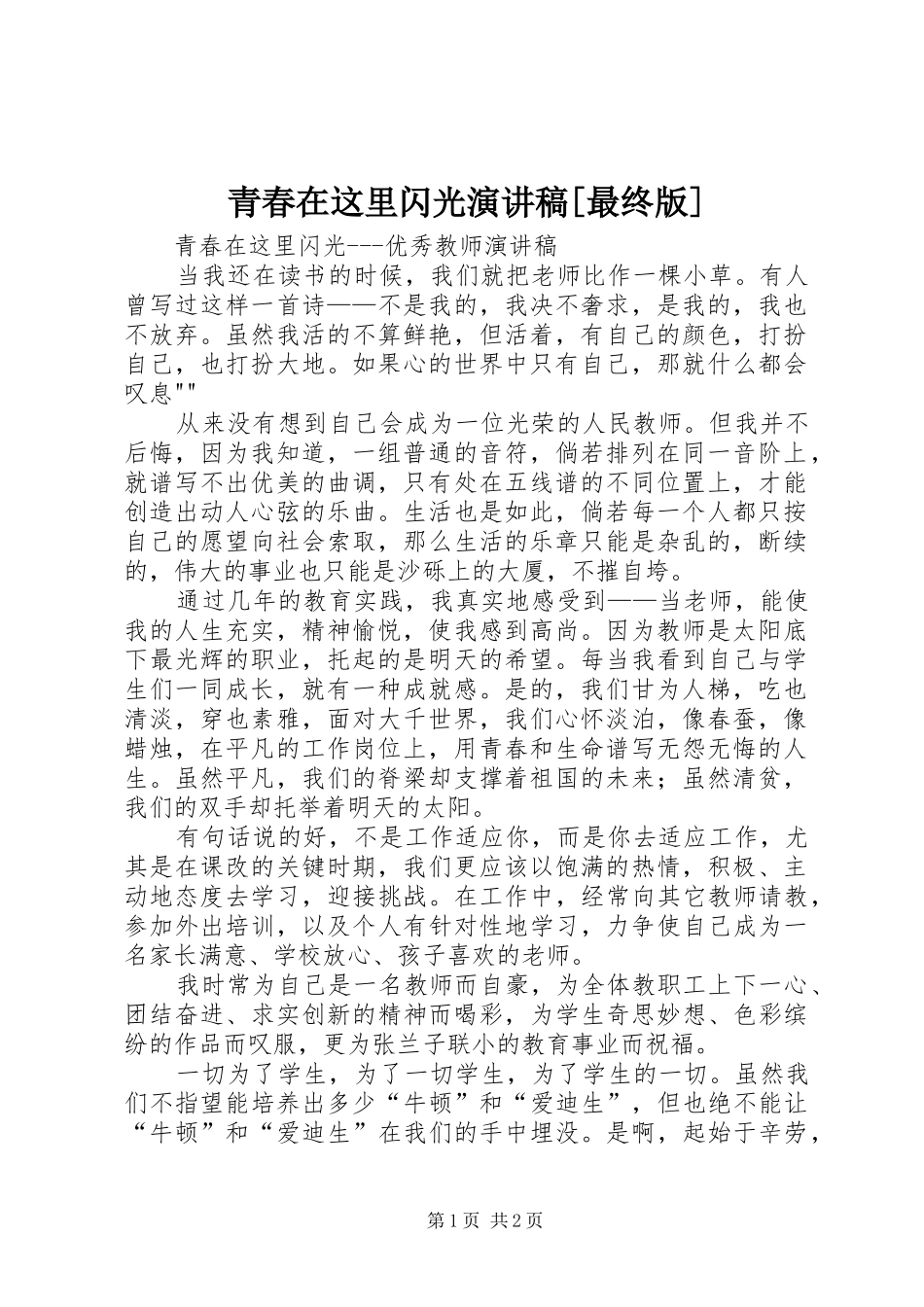 青春在这里闪光致辞演讲稿[最终版]_第1页