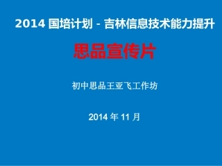 思品王亚飞工作坊宣传片(1)