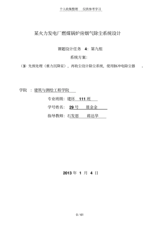 某火力发电厂,燃煤锅炉房,烟气除尘系统设计实施方案