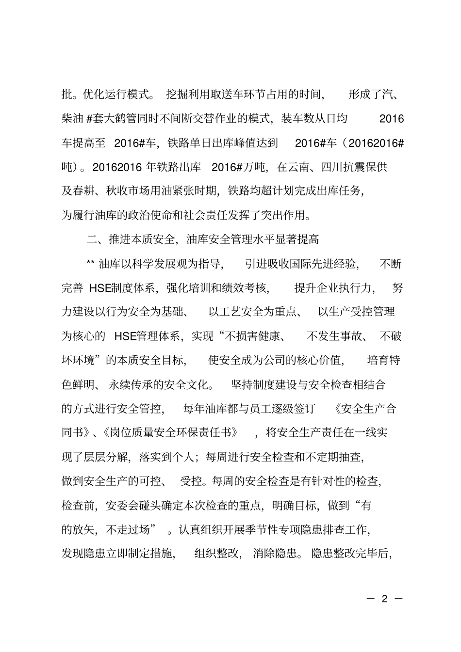 某油库先进事迹材料_第2页