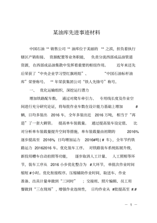 某油库先进事迹材料