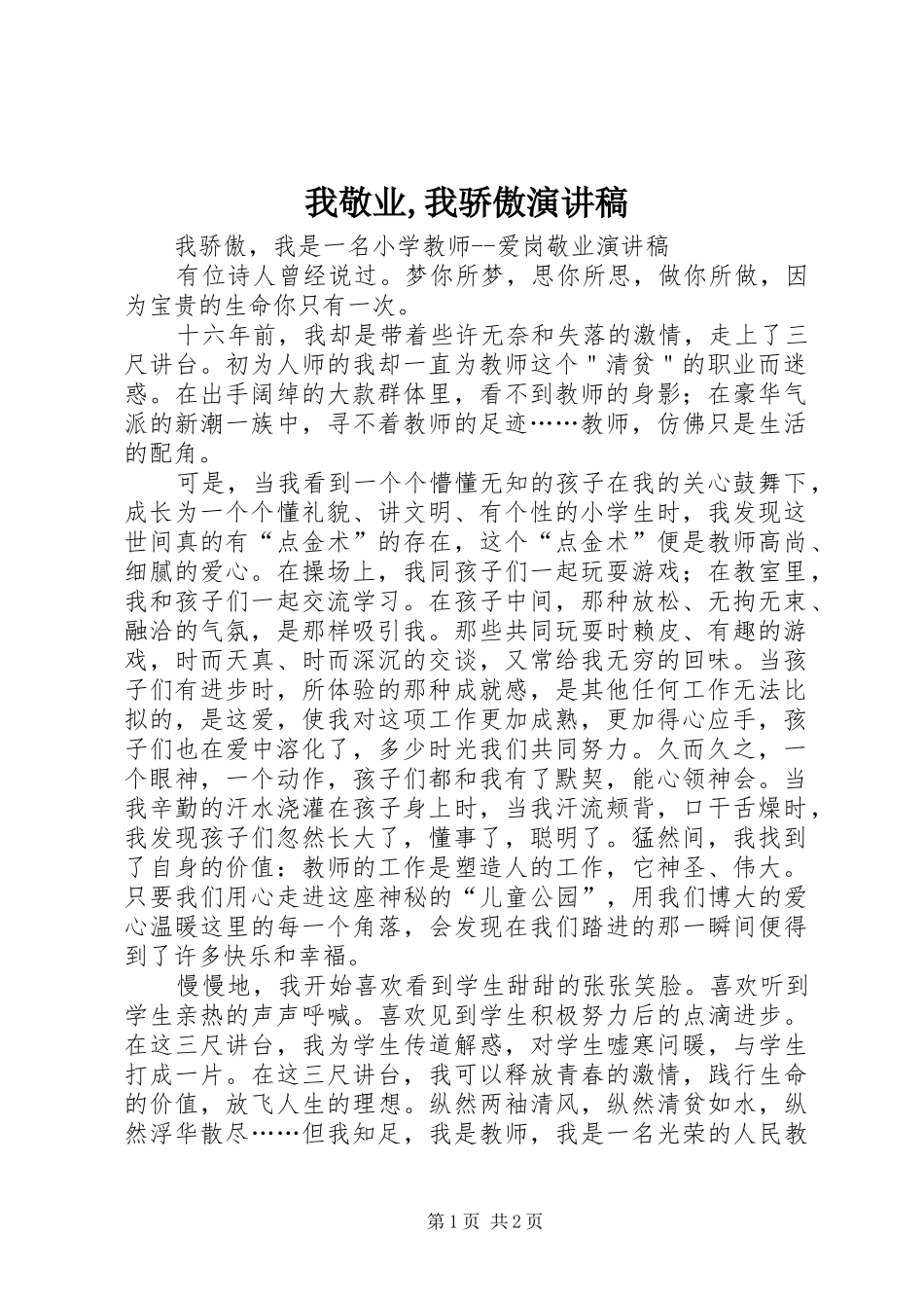 我敬业,我骄傲演讲致辞_第1页