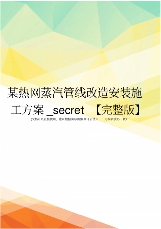 某热网蒸汽管线改造安装施工方案_secret【】