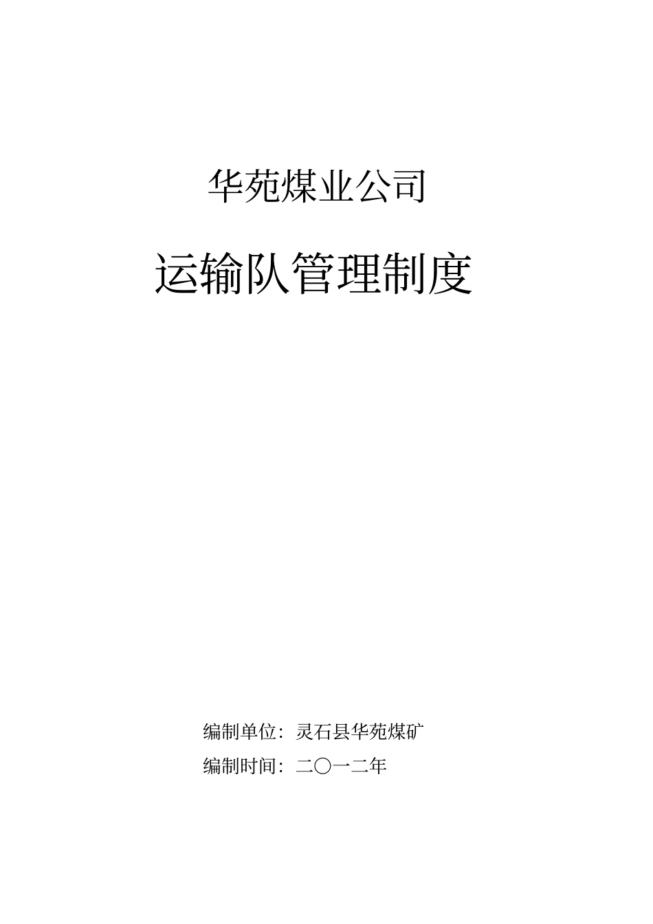 某煤业公司运输队管理制度汇编_第1页