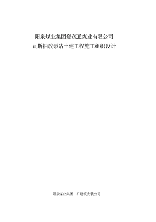 某煤业公司瓦斯泵房施工组织设计方案