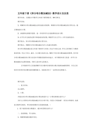 五年级下册《异分母分数加减法》教学设计及反思