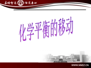 影响化学平衡因素