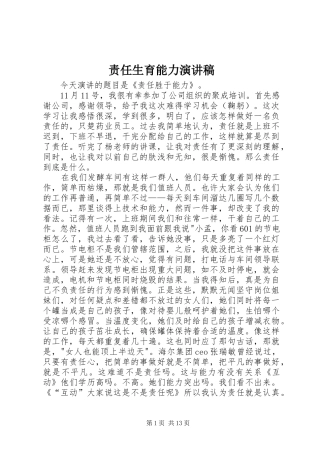 责任生育能力演讲稿范文_1