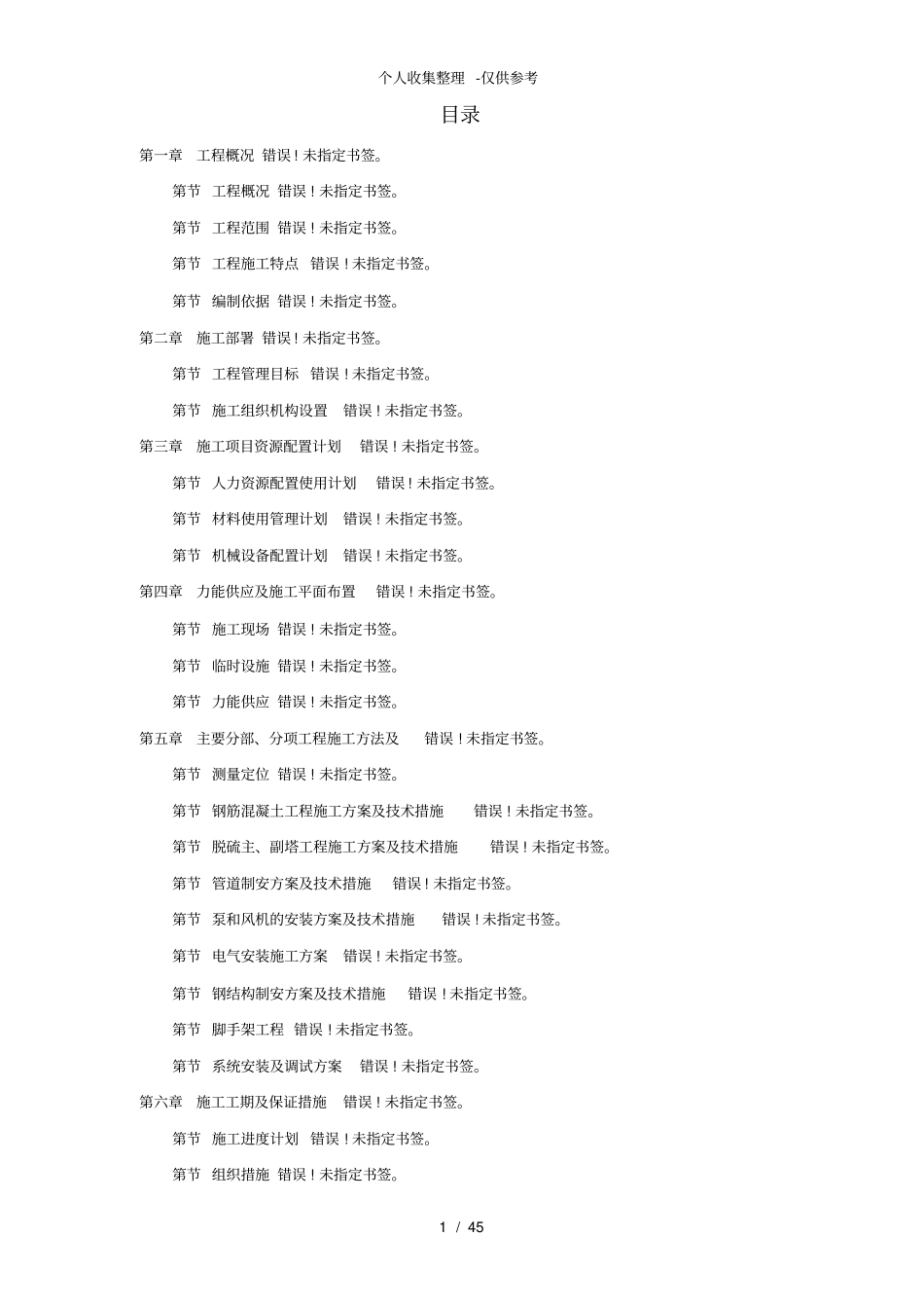 某热电厂锅炉脱硫湿法改造工程施工组织设计_第1页