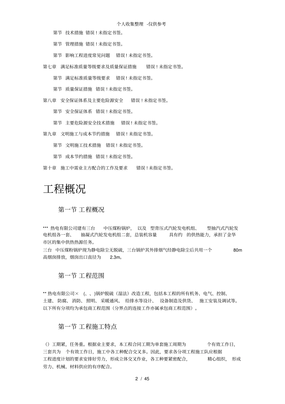 某热电厂锅炉脱硫湿法改造工程施工组织设计_第2页