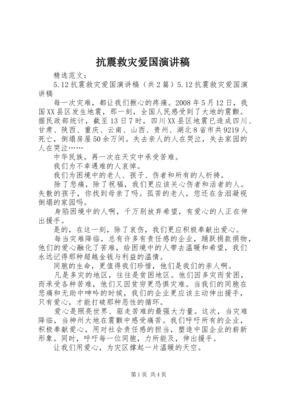 抗震救灾爱国演讲范文_第1页