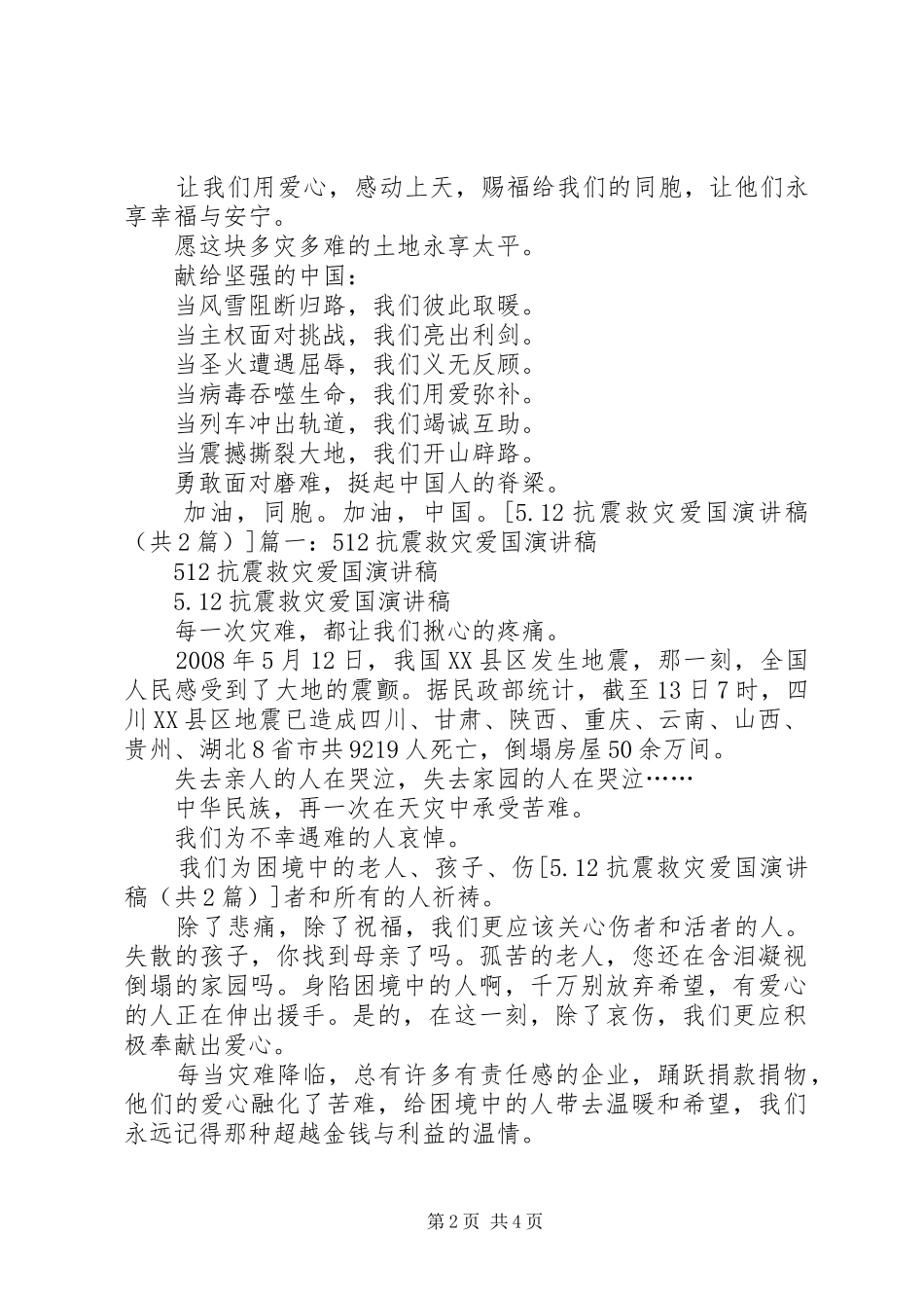 抗震救灾爱国演讲范文_第2页