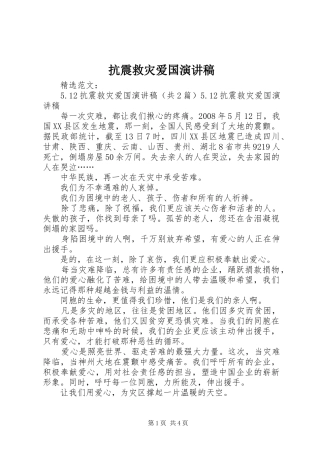 抗震救灾爱国演讲范文