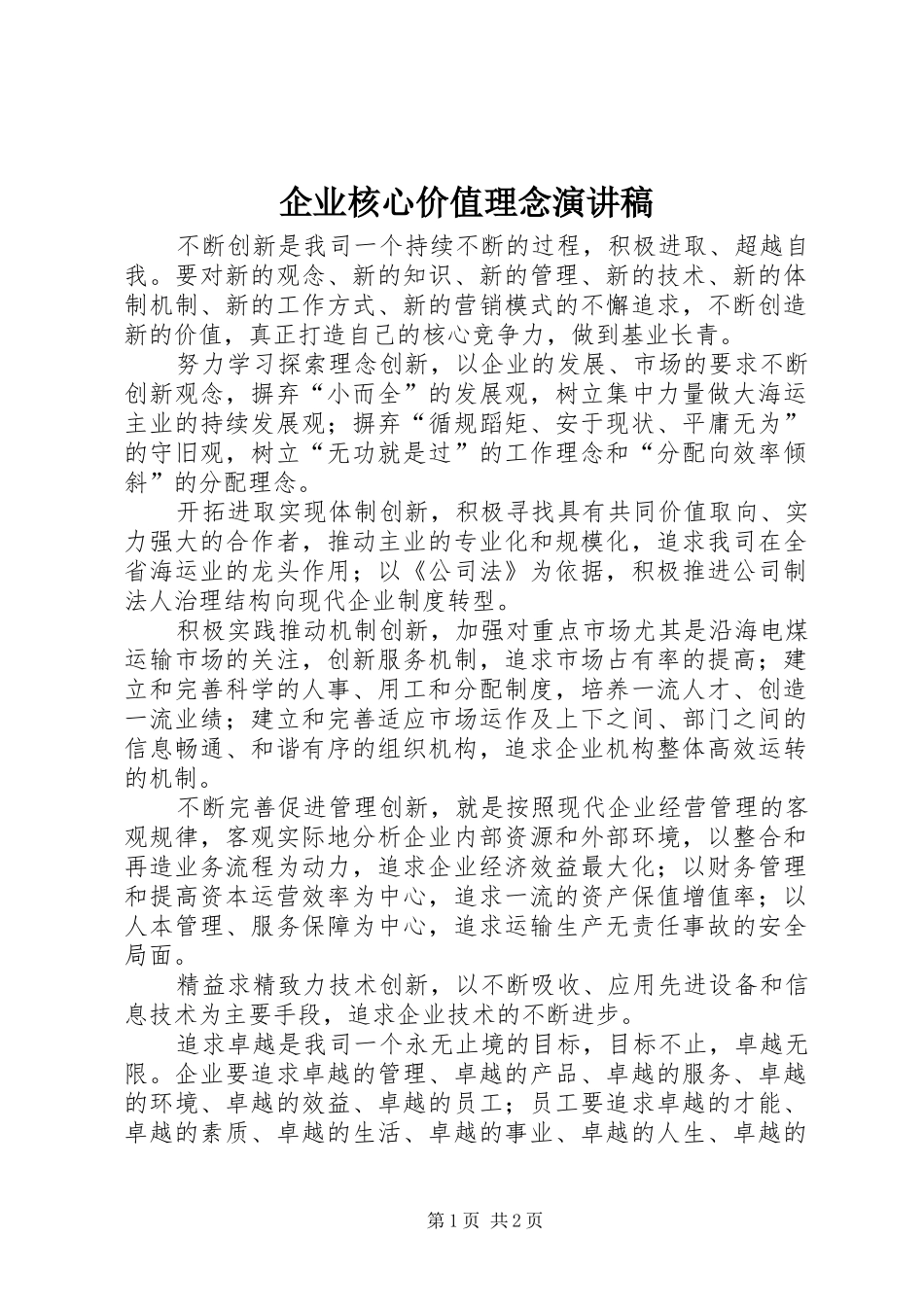 企业核心价值理念演讲稿范文_第1页