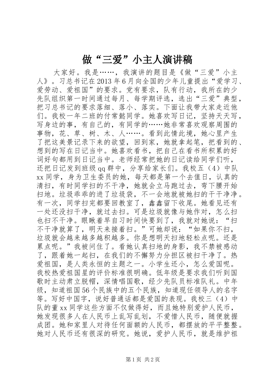 做“三爱”小主人演讲稿范文_第1页