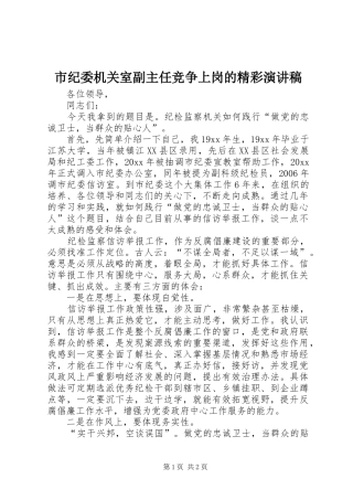 市纪委机关室副主任竞争上岗的精彩演讲稿范文