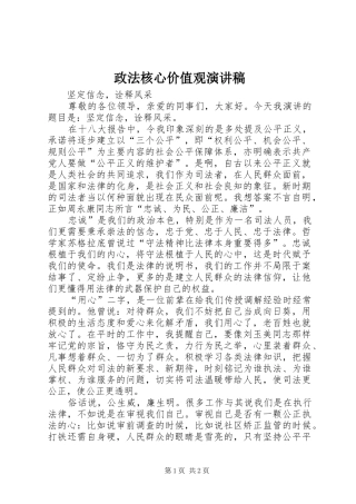 政法核心价值观演讲稿范文