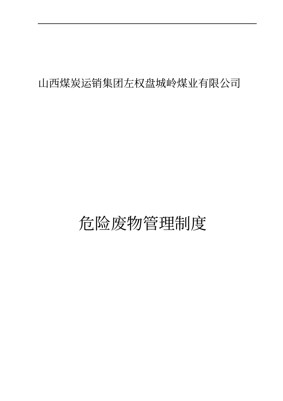 某煤炭运销集团危险废物管理制度范本_第1页