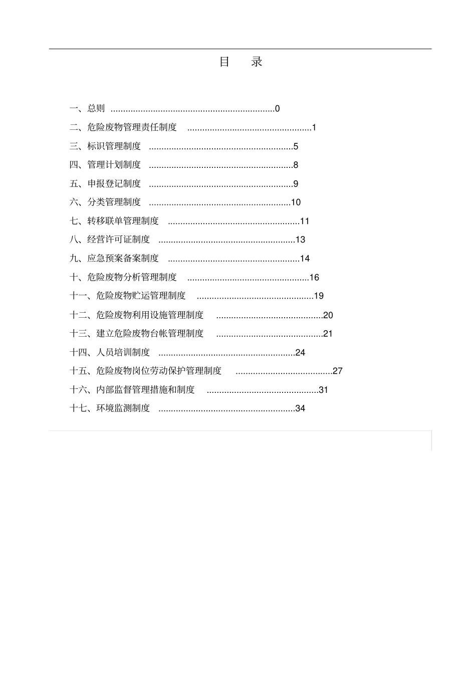 某煤炭运销集团危险废物管理制度范本_第3页