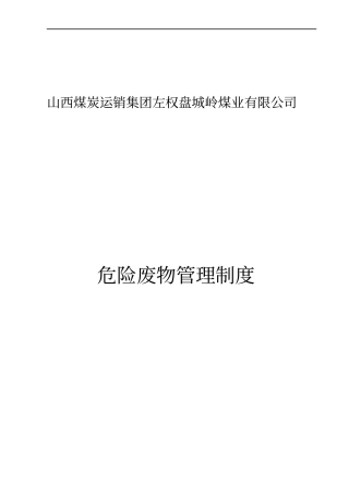 某煤炭运销集团危险废物管理制度范本