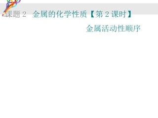金属活动性顺序教学设计