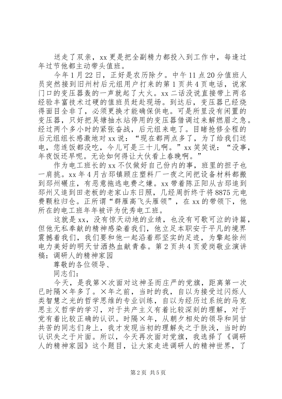 调研人爱岗敬业演讲致辞——调研人的精神家园_第2页