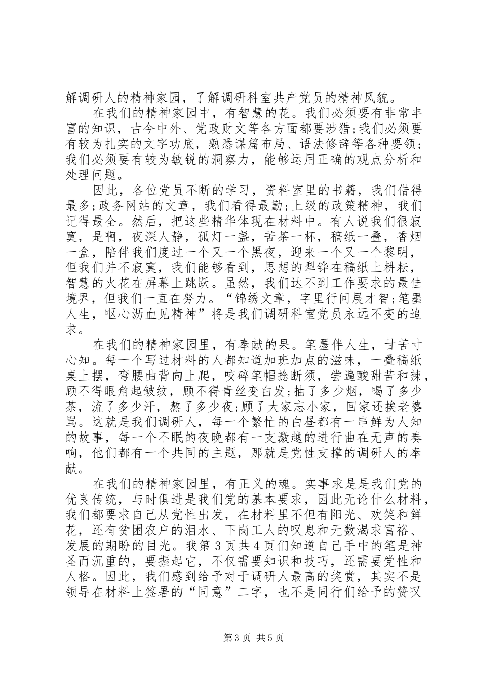 调研人爱岗敬业演讲致辞——调研人的精神家园_第3页